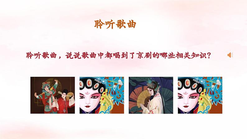 《京调》课件 人音版(2012)音乐五年级下册05