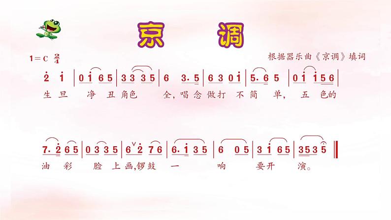 《京调》课件 人音版(2012)音乐五年级下册06