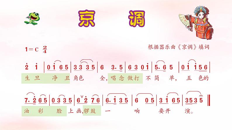 《京调》课件 人音版(2012)音乐五年级下册07