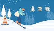 小学音乐人音版六年级下册滑雪歌集体备课课件ppt
