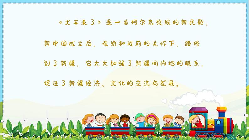 火车来了课件 人音版(2012)音乐六年级下册04