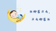 小学音乐人音版六年级下册我抱着月光，月光抱着我课文ppt课件