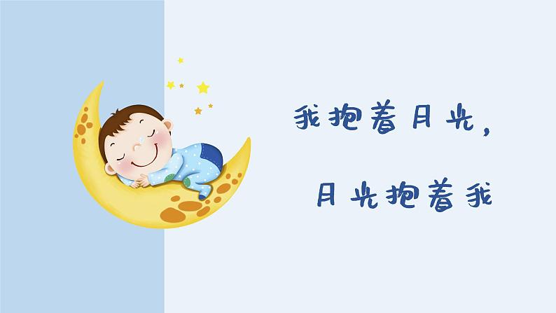 我抱着月光,月光抱着我课件 人音版(2012)音乐六年级下册第1页