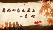 人音版五年级下册第5课 京韵要学那泰山顶上一青松教案配套课件ppt