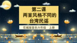 花城版音樂6上第二課《兩首風格不同的臺灣民謠》課件+教案