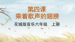 花城版音樂6上第四課《乘著歌聲的翅膀》課件+教案