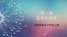花城版音樂6上第一課《音樂的風格》課件+教案