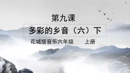 花城版音樂6上第九課《孟姜女》課件+教案