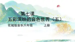 花城版音樂6上第七課《五彩繽紛的音色世界（五）》課件+教案