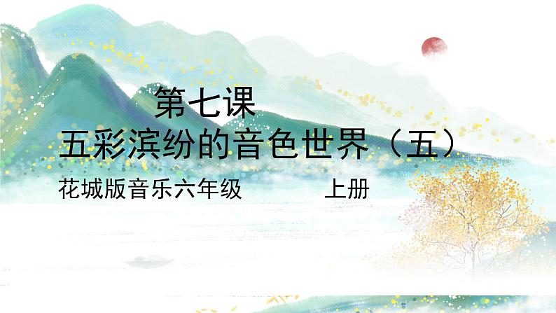 花城版音乐6上第七课《五彩缤纷的音色世界(五)》课件+教案01