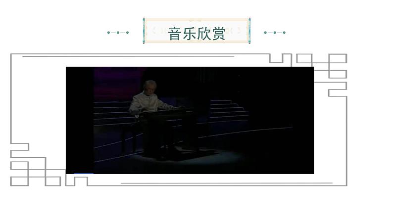 花城版音乐6上第七课《五彩缤纷的音色世界(五)》课件+教案07