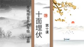小学欣赏:琵琶曲《十面埋伏》课文课件ppt