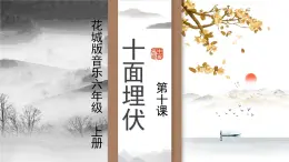 花城版音樂6上第十課《描繪古戰(zhàn)場的音畫》課件+教案