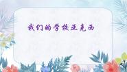 小学花城版歌曲《我们的学校亚克西》课文ppt课件