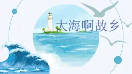 大海啊故乡课件  花城版音乐三年级上册