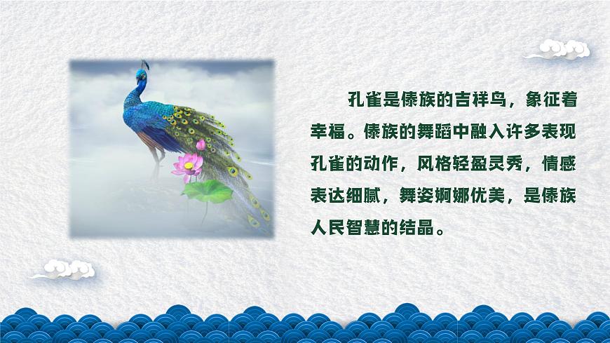 金孔雀輕輕跳課件  花城版音樂三年級上冊第6頁