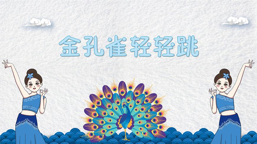 金孔雀輕輕跳課件  花城版音樂三年級上冊第7頁