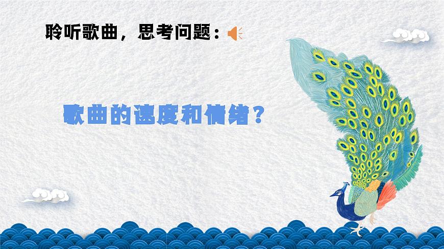 金孔雀輕輕跳課件  花城版音樂三年級上冊第8頁