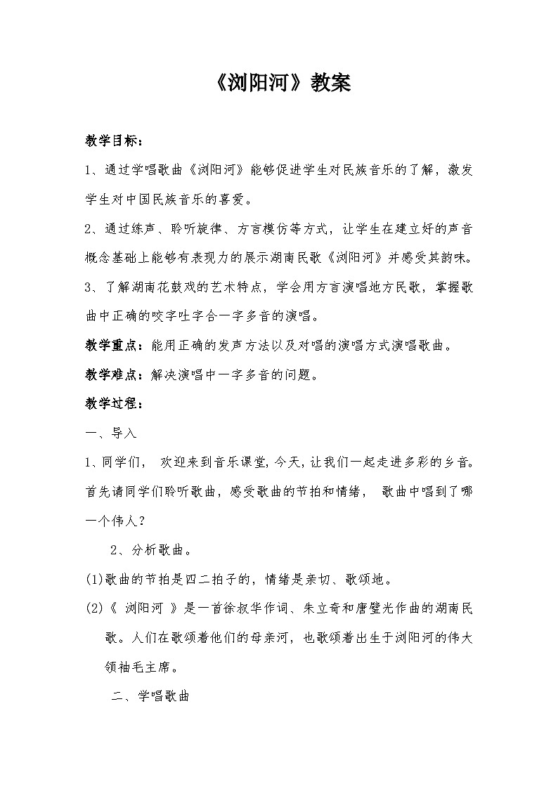 浏阳河教案教案 花城版音乐四年级上册第1页
