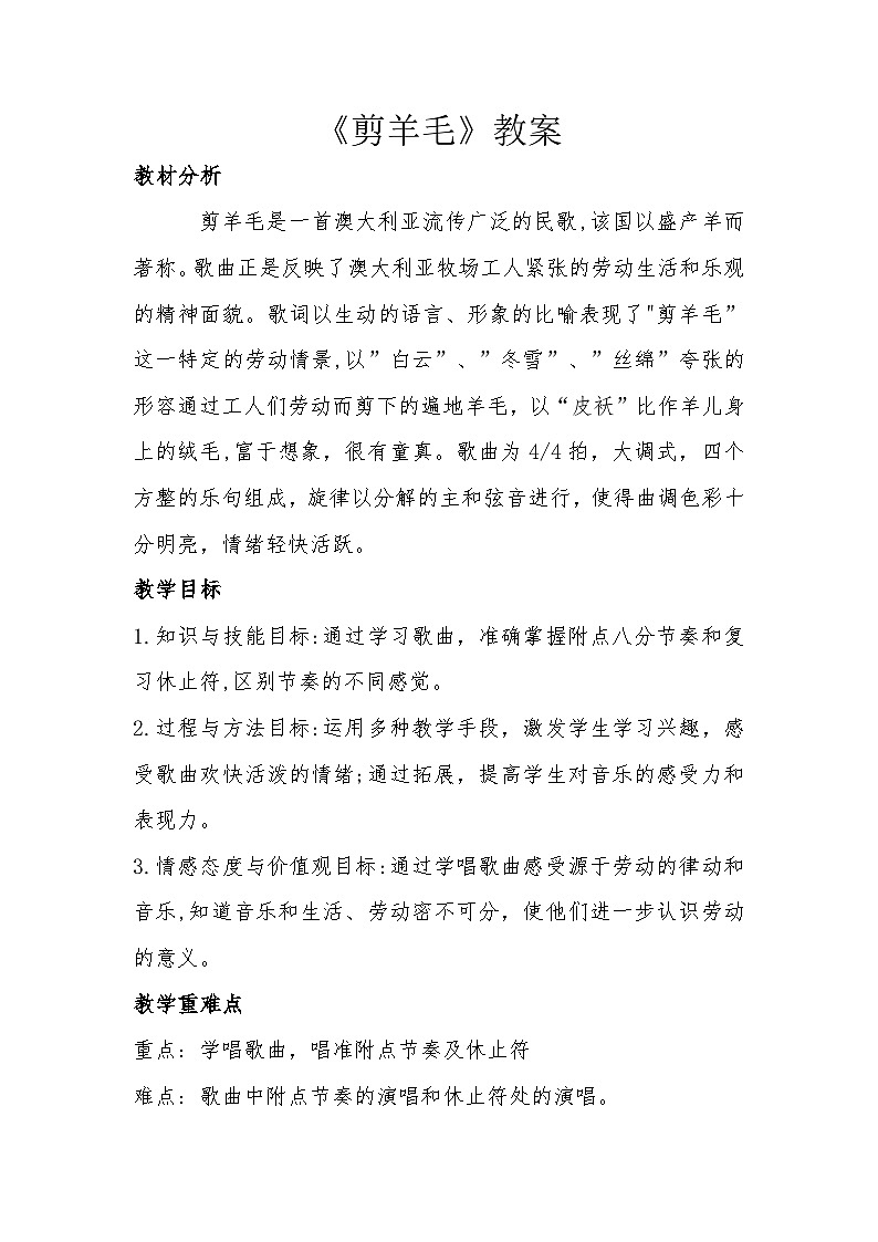 剪羊毛教案 花城版音乐四年级上册第1页