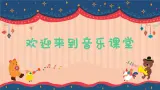 快乐的铁匠课件  花城版音乐四年级上册