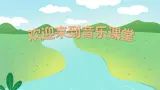 浏阳河课件  花城版音乐四年级上册