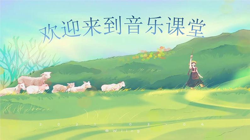 牧羊女课件 花城版音乐四年级上册01