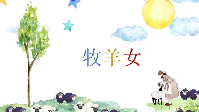 牧羊女课件 花城版音乐四年级上册03