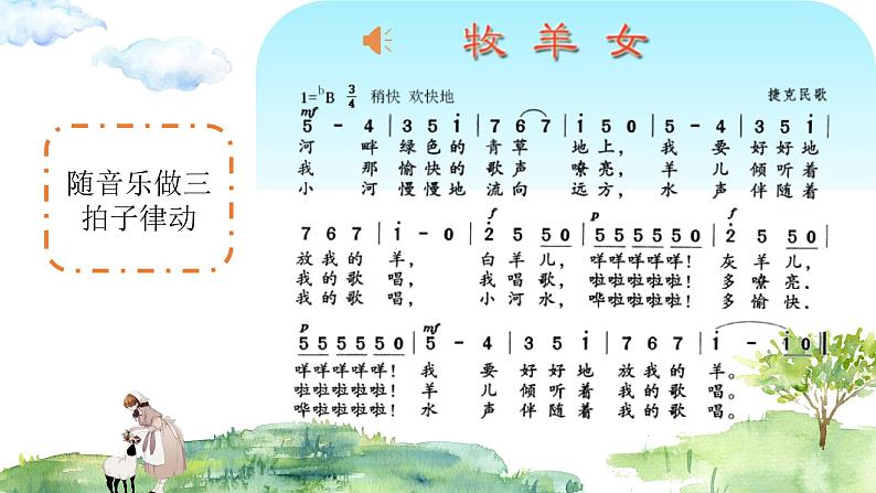牧羊女课件 花城版音乐四年级上册07
