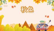 花城版四年级上册歌曲《秋色》课文课件ppt