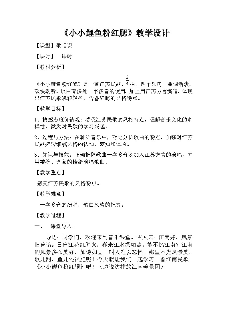 小小鲤鱼教案 花城版音乐四年级上册第1页