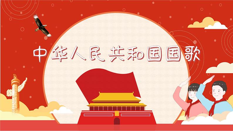 中国人民共和国国歌课件 花城版音乐四年级上册第4页