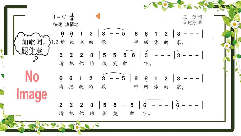 《歌声与微笑》 课件 花城版音乐五年级上册07