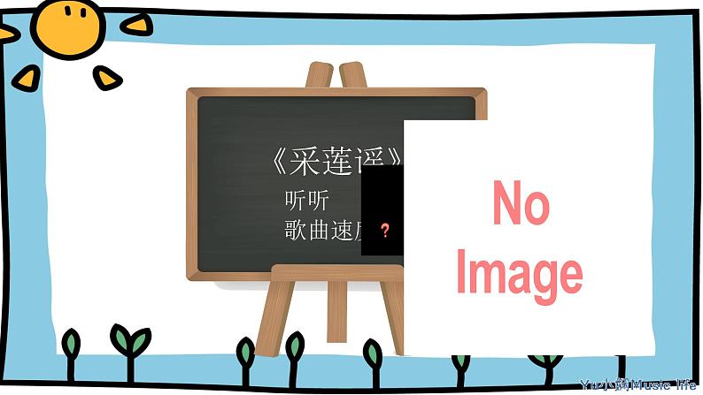 采莲谣 课件 花城版音乐五年级上册05