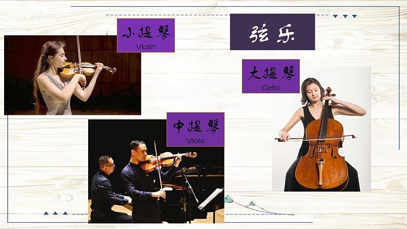 小号与弦乐 课件 花城版音乐五年级上册04