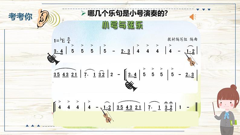 小号与弦乐 课件 花城版音乐五年级上册07