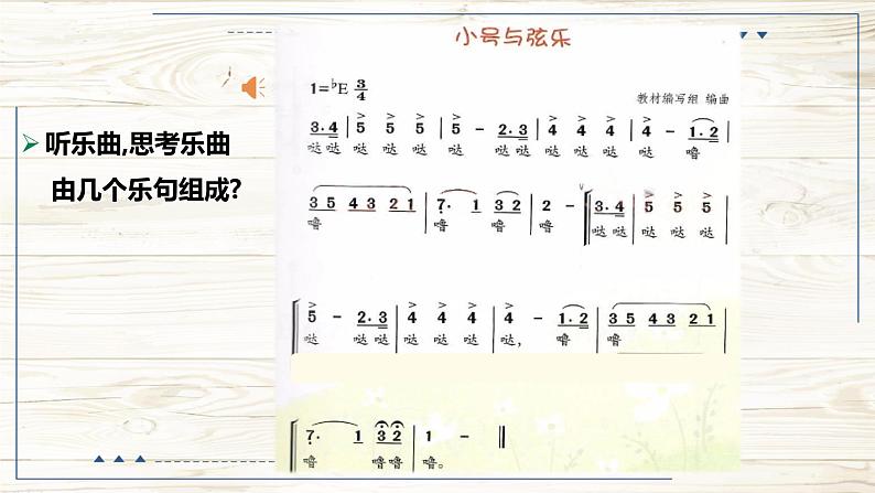小号与弦乐 课件 花城版音乐五年级上册08