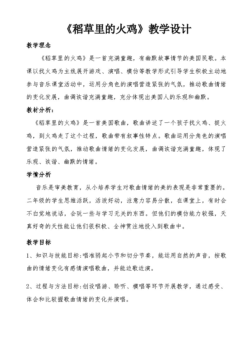 稻草里的火鸡教案 花城版音乐二年级上册01