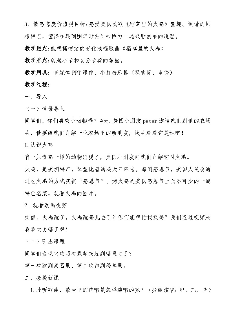 稻草里的火鸡教案 花城版音乐二年级上册02