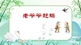 老爷爷赶鹅课件  花城版音乐二年级上册