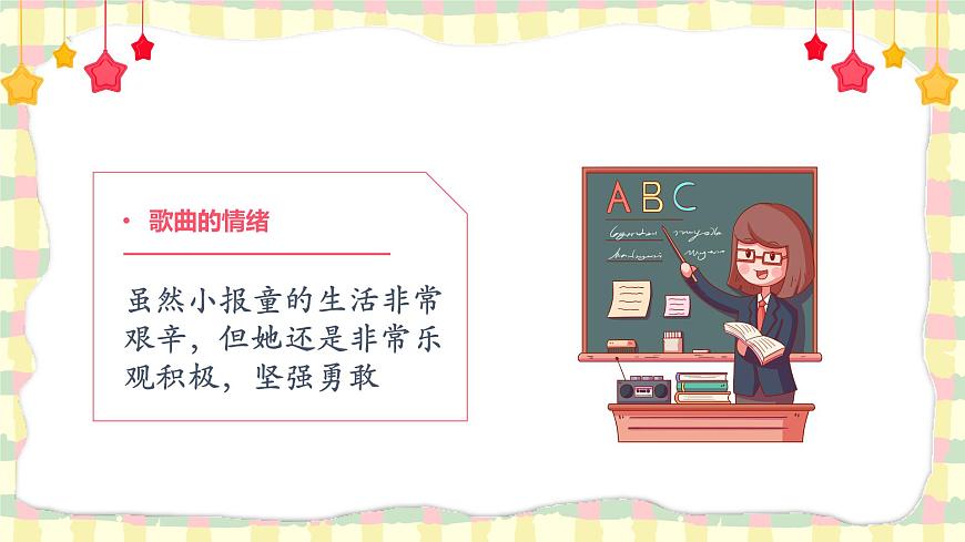 賣報歌課件  花城版音樂二年級上冊第8頁