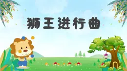 狮王进行曲课件  花城版音乐二年级上册