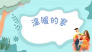 小学音乐花城版二年级上册第1课 我爱祖国，我爱家歌曲《温暖的家》集体备课ppt课件