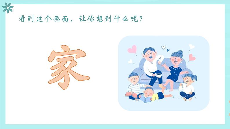 温暖的家课件 花城版音乐二年级上册03