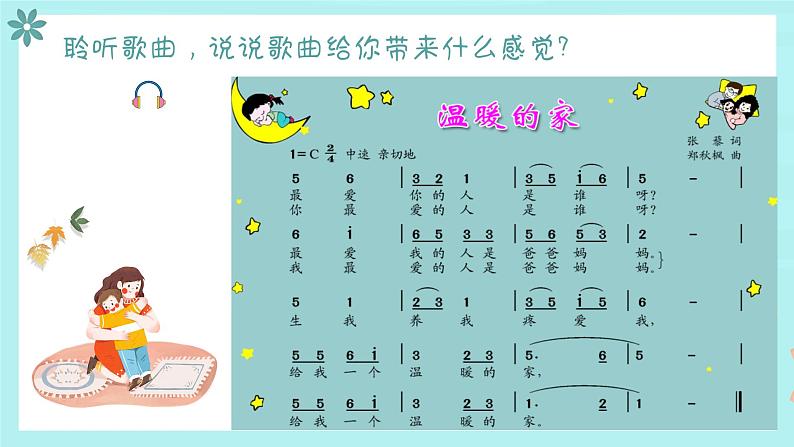 温暖的家课件 花城版音乐二年级上册05