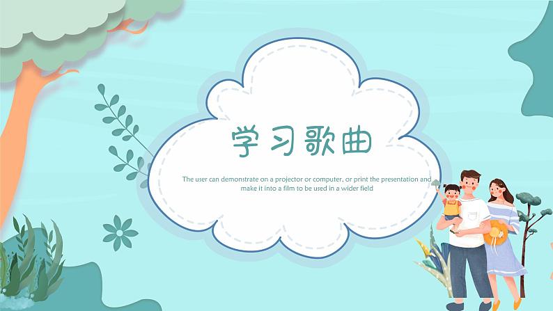温暖的家课件 花城版音乐二年级上册07