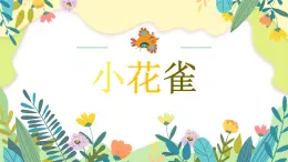 小花雀课件  花城版音乐二年级上册