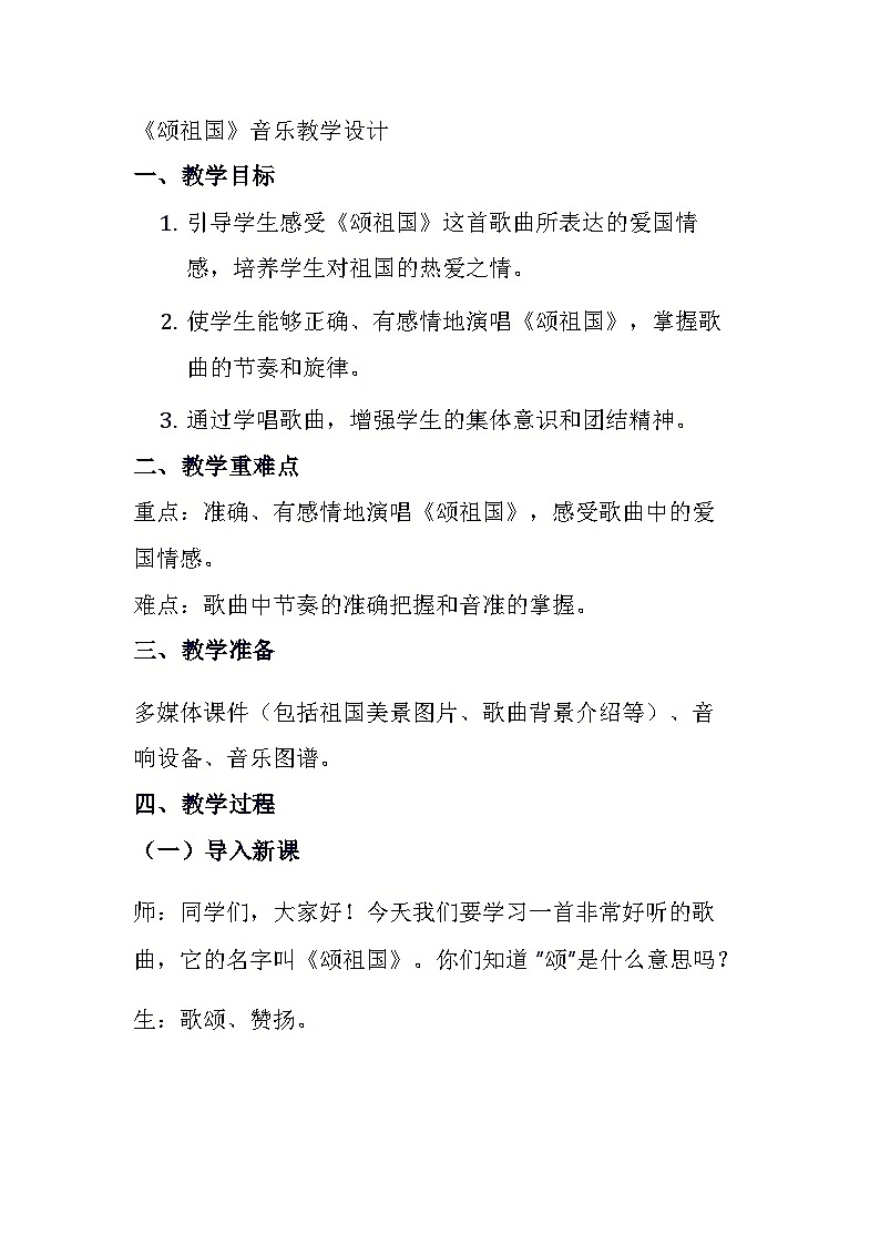 《颂祖国》(教案)-2023-2024学年人音版(五线谱)(北京)音乐一年级上册01
