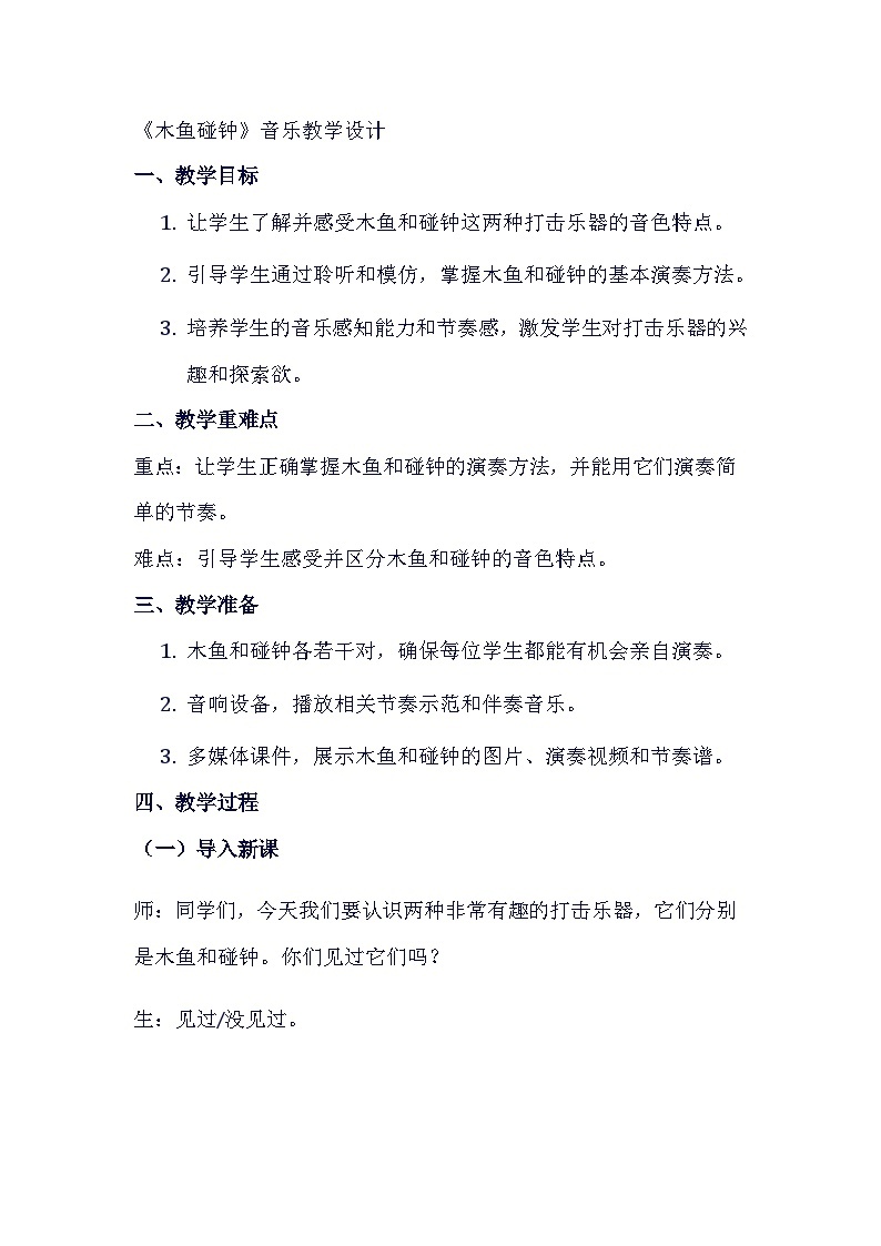 《木鱼碰钟》（教案）-2023-2024学年人音版（五线谱）（北京）音乐一年级上册01