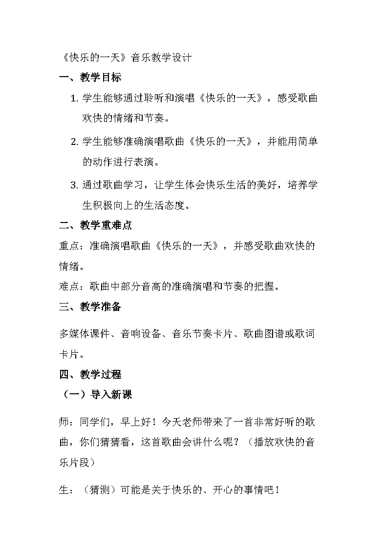 《快乐的一天》(教学设计)-2023-2024学年人音版(2012)音乐一年级上册第1页